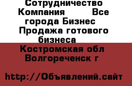 Сотрудничество Компания adho - Все города Бизнес » Продажа готового бизнеса   . Костромская обл.,Волгореченск г.